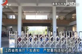 江西省教育厅下发通知 严禁暑假违规补课！视频封面