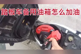 无需登记，踏板车备用油箱直接去加油站加油#剪西创作激励#视频封面