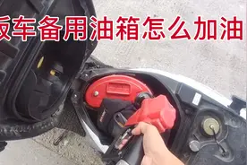 无需登记，踏板车备用油箱直接去加油站加油#剪西创作激励#视频封面
