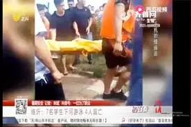 痛心！7名学生相约下河游泳，4人不慎失踪，事后尸体被打捞上岸视频封面