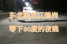 零下30度的黑龙江鹤岗