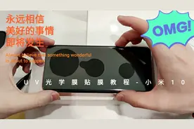 小米10  UV光学膜贴膜教程