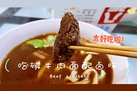 来台湾集集小镇吃牛肉面如何?我要汤好面Q肉大块的，请你吃别客气视频封面
