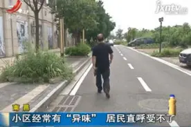 南昌：小区经常有“异味”居民直呼受不了