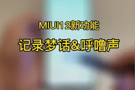新功能：手机居然能够记录你的呼噜声和梦话？哈哈～