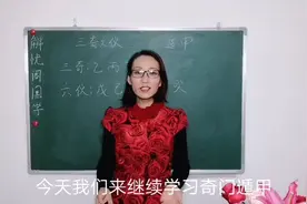 奇门遁甲六仪有什么具体作用？怎样用现代思维解读三奇具体含义视频封面