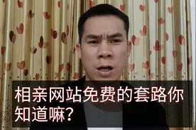 小伙无意刷到相亲网站，说里面相亲全免费，下载注册后直呼上当了视频封面