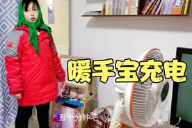 大宝新买的暖手宝，先充上电试试，灯亮一会儿灭了不知道咋回事儿