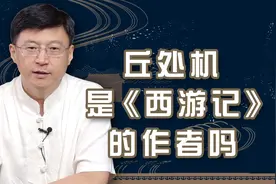 《西游记》的作者另有其人？可能还不只有一个，来听听老师怎么说