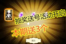 第五人格送号活动开启：本期直接送3个号，金光号也直接送！视频封面