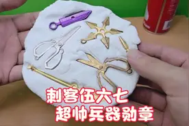 用黏土自制刺客五六七兵器勋章，超帅气，很好玩，男孩女孩都喜欢视频封面