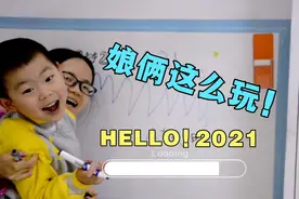 2020跨年夜你怎样度过的？我和孩子玩了这个游戏，小小幸福超带感