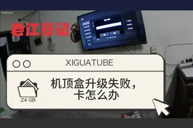 电视机顶盒升级失败，看一段时间就卡怎么办？老江告诉您技巧