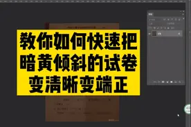 教你快速把发黄倾斜的试卷照片变清楚变端正视频封面