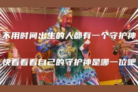 不同甲子年出生的人都会有一个守护神视频封面