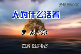 罗素：爱情、知识的追求和同情心是我活着的动力和意义