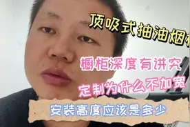 顶吸式抽油烟机高度离台面多少合适？高低有什么影响？视频封面