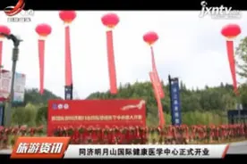 同济明月山国际健康医学中心正式开业视频封面