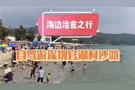 海边治愈之行，自驾游深圳官湖村沙滩视频封面