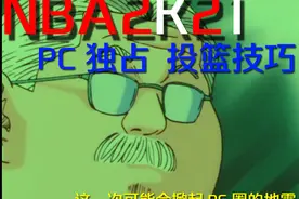 NBA2K21投篮教学【第三篇】-pc版手把手教你调试STEAM手柄灵敏度视频封面