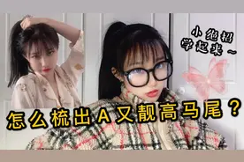 托尼🍒cherry｜A又靓的高马尾怎么梳一直挺？原来只用一个它！