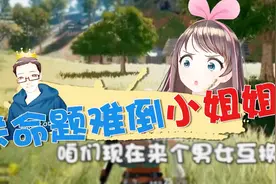 绝地求生：性别互换后男主播开作，问出的问题让整个直播间沉默！视频封面