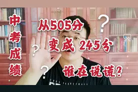 中考成绩，3天时间，505分竟然变成了245分，到底是怎么回事？视频封面