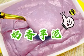在家秘制淡紫色芋泥，奶香浓郁，超级美味，配方和步骤详细告诉你