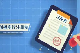 什么是科创板？一分钟动画告诉你视频封面