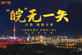武汉的夜空中全是“安徽”！这一幕感动！致敬英雄！视频封面