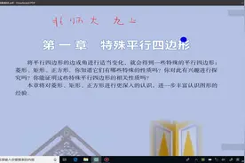 北师大九年级上一章 特殊平行四边形 一节 菱形的性质与判定（1）