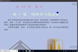 北师大九年级上一章 特殊平行四边形 一节 菱形的性质与判定（1）