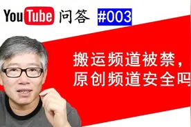 Youtube问答#003：YouTube频道违规被关闭，账号下原创频道被关？视频封面
