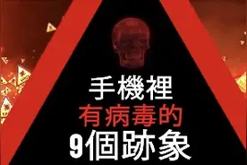 手机中病毒的9个征兆！看看你的有没有！