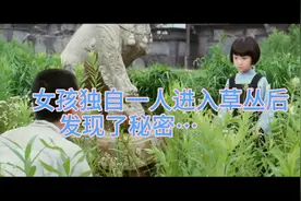 小女孩独自一人去草丛后发现了秘密…视频封面