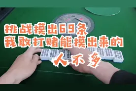 挑战用手摸出麻将6条和9条，我敢打赌90％的人都会输，不服来战