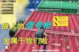 天赐俩鸡：拉着队友来G港玩，抢了敌人的信号枪，队友又捡到一把