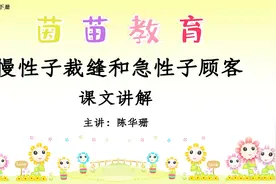 三年级下册语文25《慢性子裁缝和急性子顾客》课文讲解视频封面