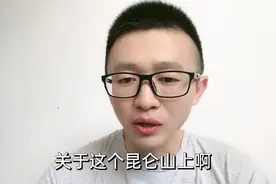 神秘的昆仑山，真有神仙渡劫吗？看下神秘背后的真实情况！视频封面