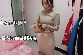 小伙娶了个好媳妇，给老公买的这个礼物，男人都喜欢而且很实用视频封面