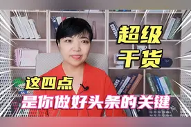 头条频繁出新规，是我们拼能力的时候了，这四点是你做好内容关键视频封面