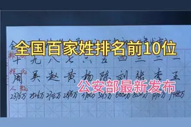 全国百家姓排名前10位，公安部2021年最新发布视频封面