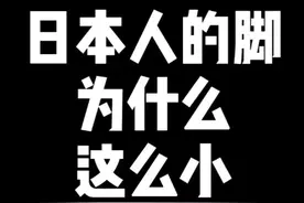 日本人的脚为什么这么小？视频封面