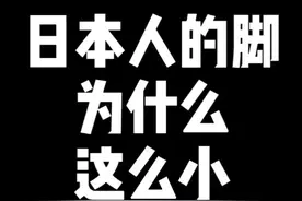 日本人的脚为什么这么小？视频封面