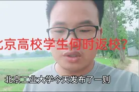 北京的高校开学时间刚刚又有新变化，90后硕士小伙表示这下惨了视频封面