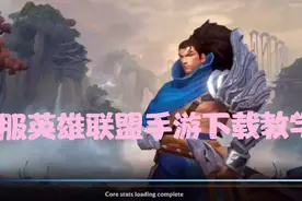 外服英雄联盟手游下载教学，一看就学会了。好神奇！视频封面