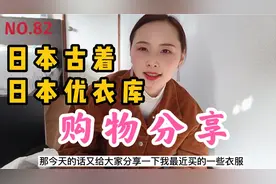 中国宝妈又买日本古着穿，买古着等于做公益？买得不亦乐乎！视频封面