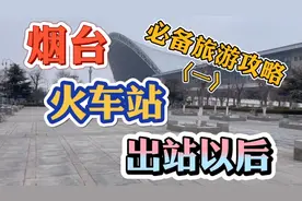 娌宁在烟台火车站告诉您出站必备旅游攻略，希望对您有所帮助