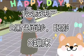 樱花小技巧:变成丧尸，黑色面纱眼影，蹦床都出教程了哦