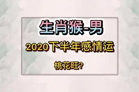 生肖猴男2020年运程，1991年属猴人感情运如何？有桃花？视频封面